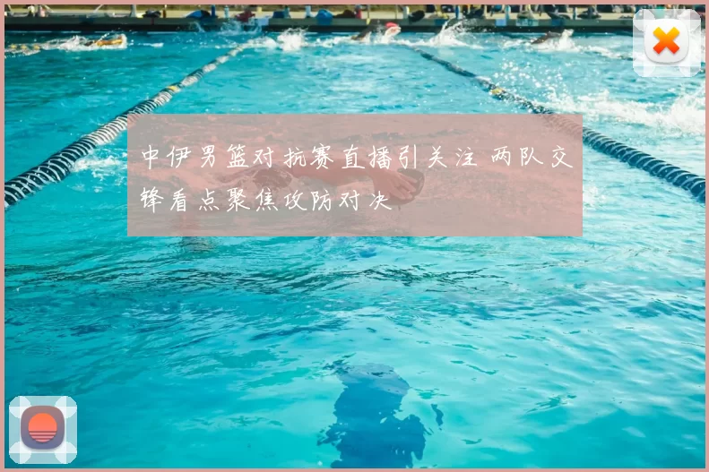 中伊男篮对抗赛直播引关注 两队交锋看点聚焦攻防对决