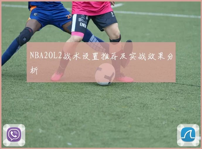 NBA2OL2战术设置推荐及实战效果分析