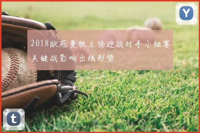 2018欧冠曼联主场迎战对手小组赛关键战影响出线形势