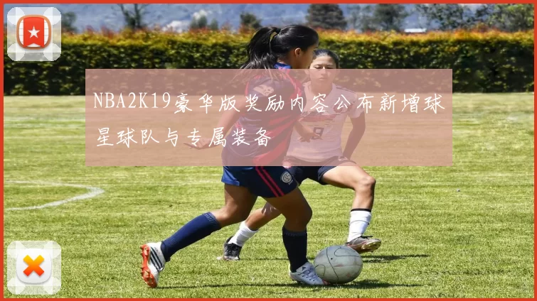 NBA2K19豪华版奖励内容公布新增球星球队与专属装备