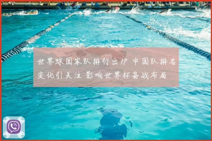 世界球国家队排行出炉 中国队排名变化引关注 影响世界杯备战布局
