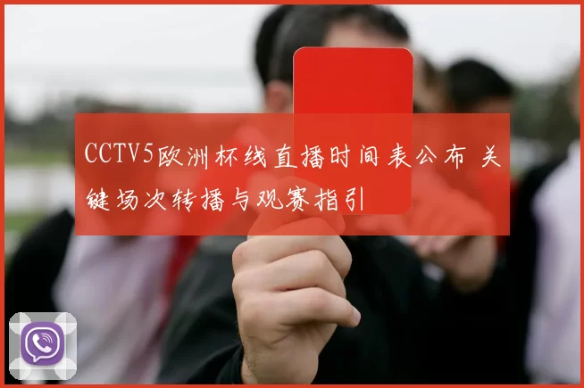 CCTV5欧洲杯线直播时间表公布 关键场次转播与观赛指引