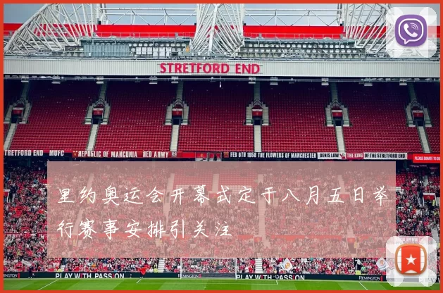 里约奥运会开幕式定于八月五日举行赛事安排引关注