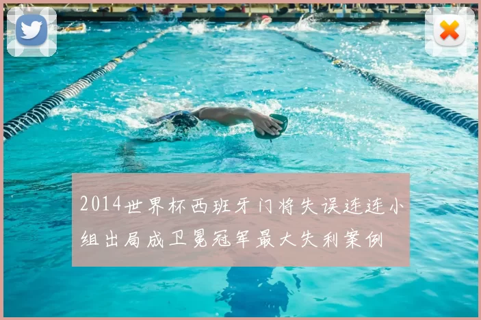 2014世界杯西班牙门将失误连连小组出局成卫冕冠军最大失利案例