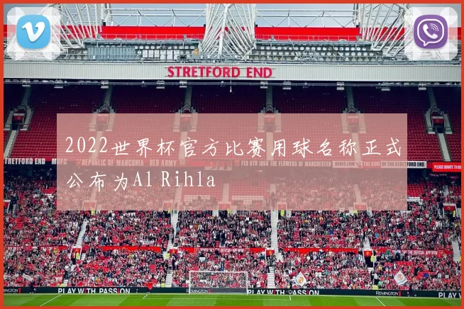 2022世界杯官方比赛用球名称正式公布为Al Rihla