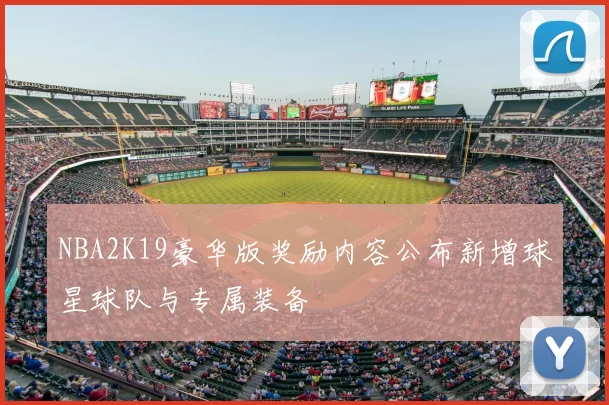 NBA2K19豪华版奖励内容公布新增球星球队与专属装备