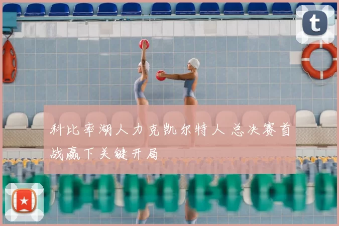 科比率湖人力克凯尔特人 总决赛首战赢下关键开局