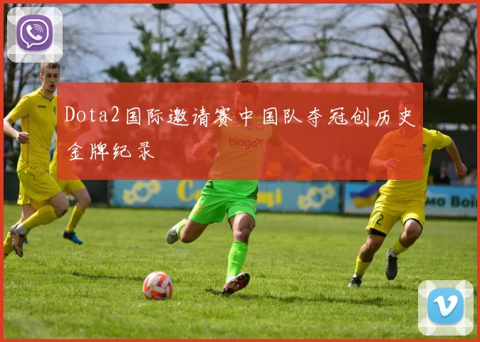 Dota2国际邀请赛中国队夺冠创历史金牌纪录