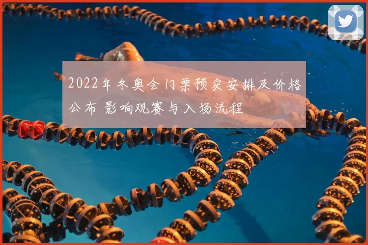 2022年冬奥会门票预卖安排及价格公布 影响观赛与入场流程
