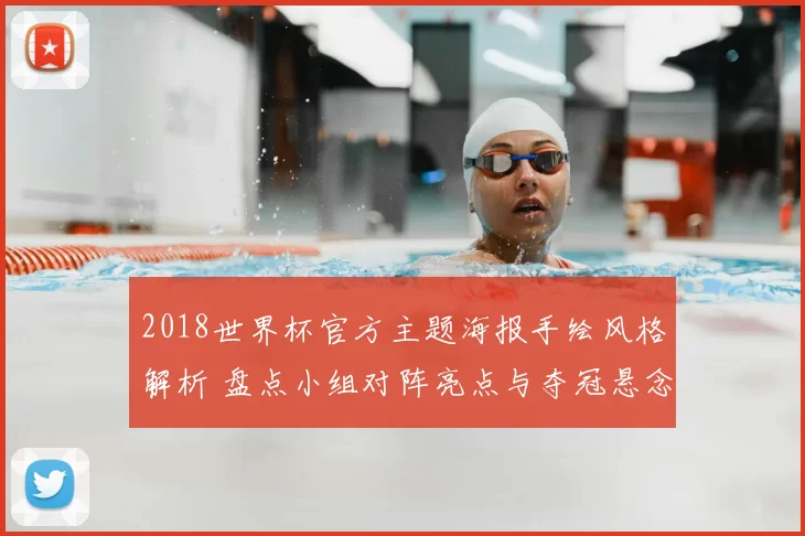 2018世界杯官方主题海报手绘风格解析 盘点小组对阵亮点与夺冠悬念