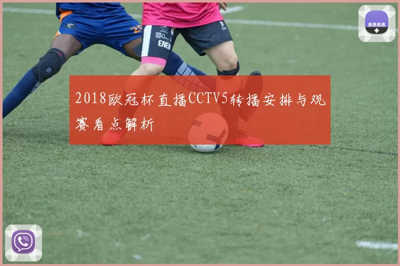 2018欧冠杯直播CCTV5转播安排与观赛看点解析