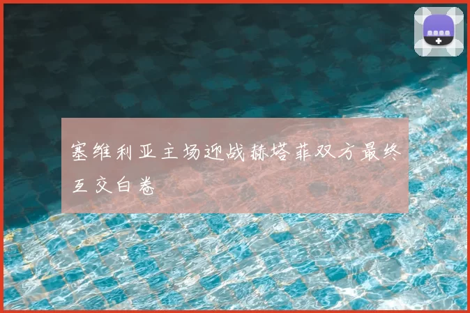 塞维利亚主场迎战赫塔菲双方最终互交白卷