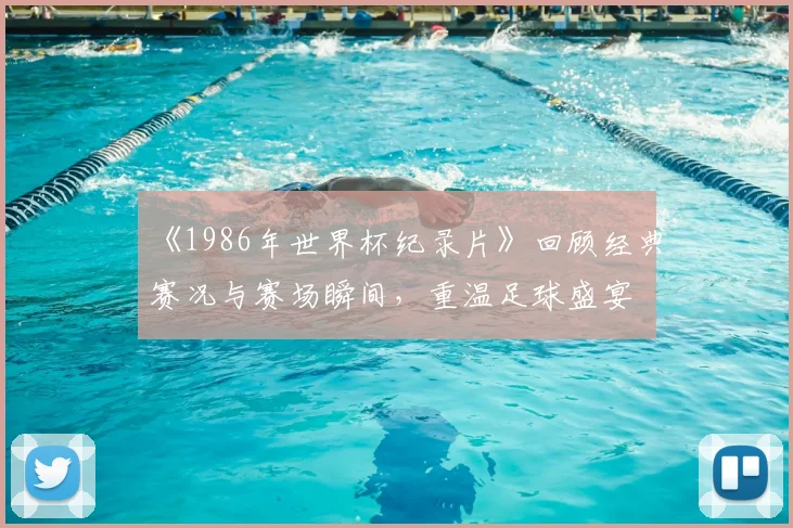 《1986年世界杯纪录片》回顾经典赛况与赛场瞬间,重温足球盛宴