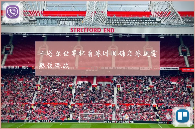 卡塔尔世界杯看球时间确定球迷需熬夜观战