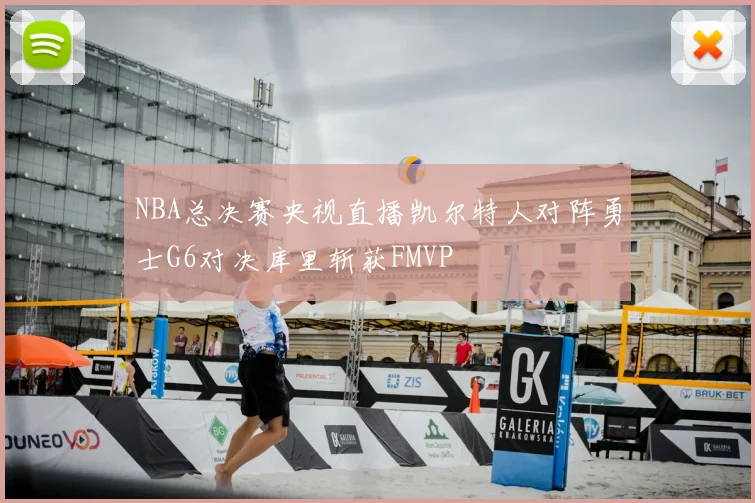 NBA总决赛央视直播凯尔特人对阵勇士G6对决库里斩获FMVP