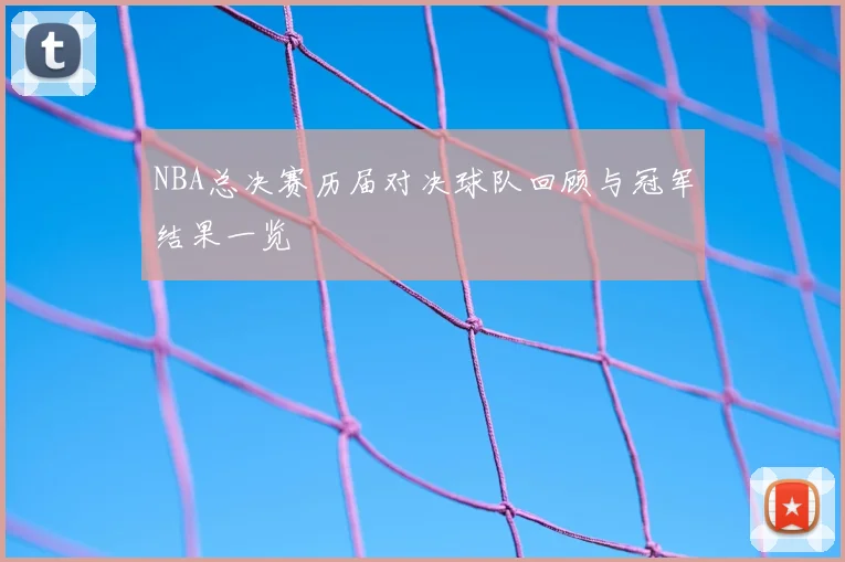 NBA总决赛历届对决球队回顾与冠军结果一览