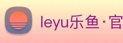 leyu乐鱼·官方web站登录入口 - 乐鱼(中国) Logo